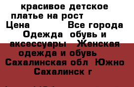 красивое детское платье,на рост 120-122 › Цена ­ 2 000 - Все города Одежда, обувь и аксессуары » Женская одежда и обувь   . Сахалинская обл.,Южно-Сахалинск г.